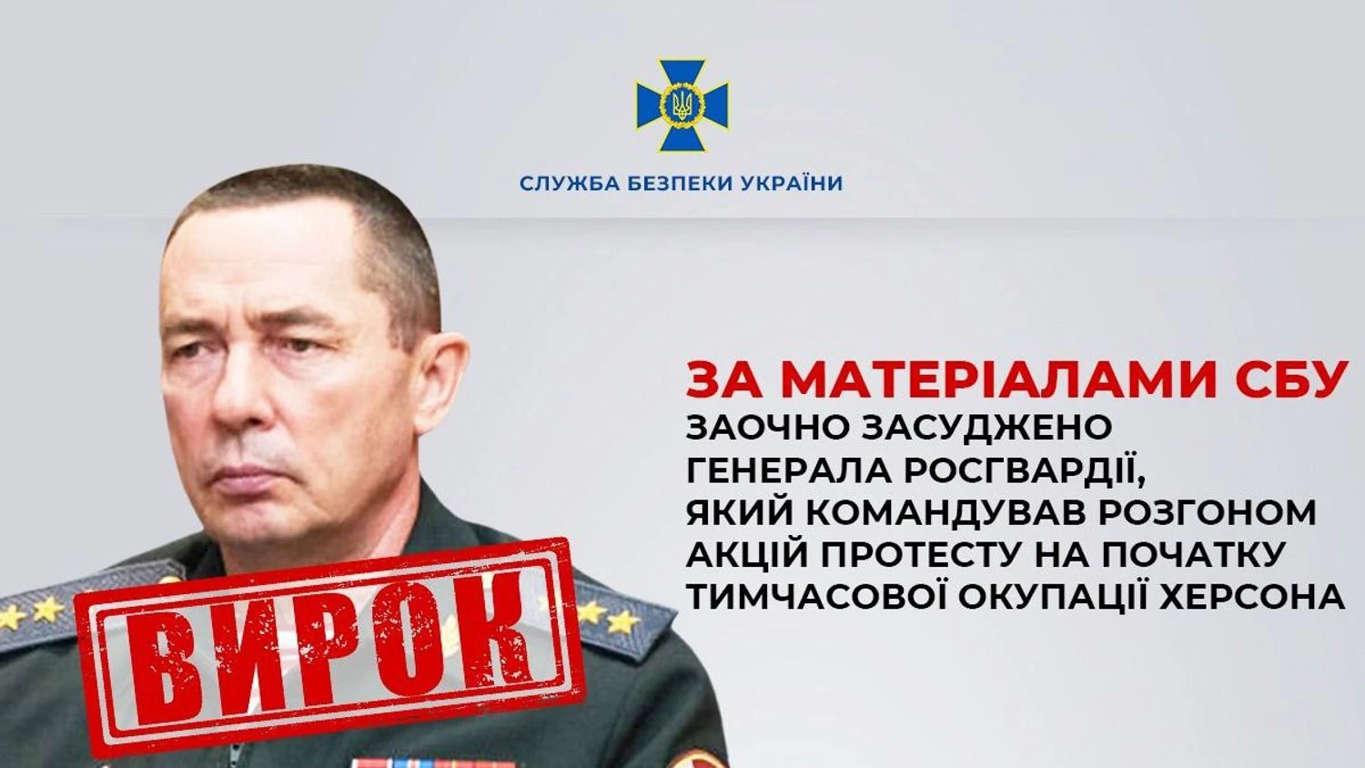Командував розгоном акцій протесту на початку тимчасової окупації Херсона: російський генерал заочно отримав 15 років за гратами